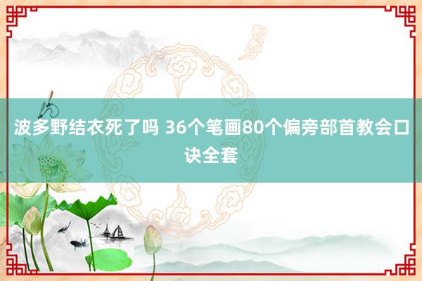 波多野结衣死了吗 36个笔画80个偏旁部首教会口诀全套