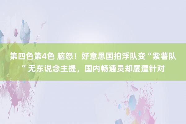 第四色第4色 脑怒！好意思国拍浮队变“紫薯队”无东说念主提，国内畅通员却屡遭针对