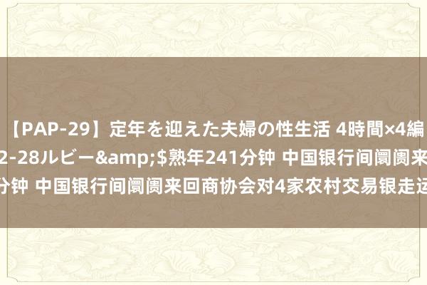 【PAP-29】定年を迎えた夫婦の性生活 4時間×4編</a>2012-02-28ルビー&$熟年241分钟 中国银行间阛阓来回商协会对4家农村交易银走运转自律探询