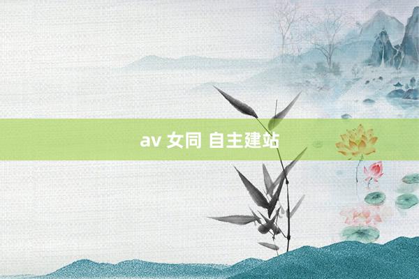 av 女同 自主建站