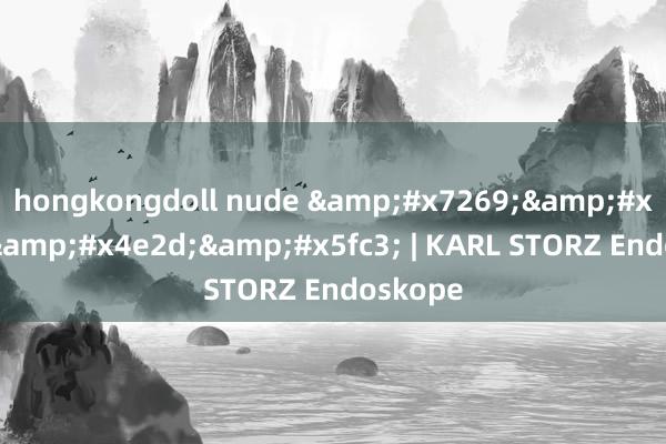 hongkongdoll nude &#x7269;&#x6d41;&#x4e2d;&#x5fc3; | KARL STORZ Endoskope